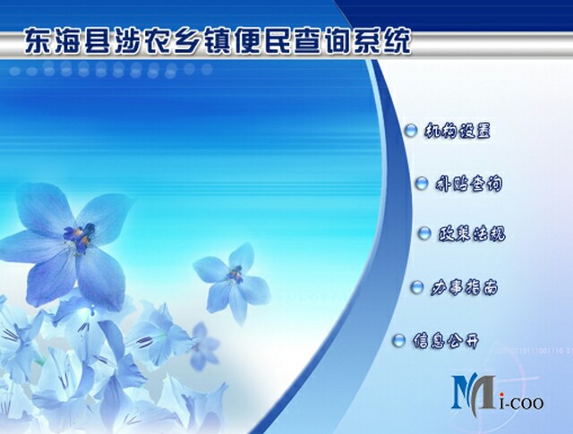 連云港東?？h涉農(nóng)鄉(xiāng)鎮(zhèn)便民查詢(xún)系統(tǒng)成功研發(fā)及交付